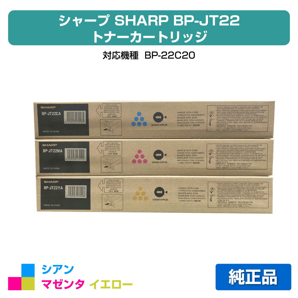 SHARP - 【優良ショップ受賞歴多数】シャープ SHARP BP22C20トナーカートリッジ カラー3色/シアン/マゼンタ/イエロー 純正 保守別 BP-JT22CA、BP-JT22MA、BP-JT22YA、BP-22C20 用トナー