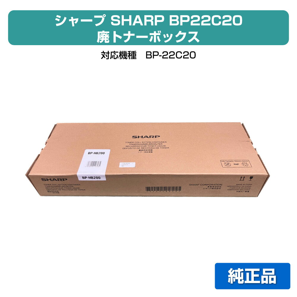 SHARP - 【優良ショップ受賞歴多数】シャープ SHARP BPHB200廃トナーボックス 純正 保守別 BP-HB200、BP-22C20 用廃トナーボックス