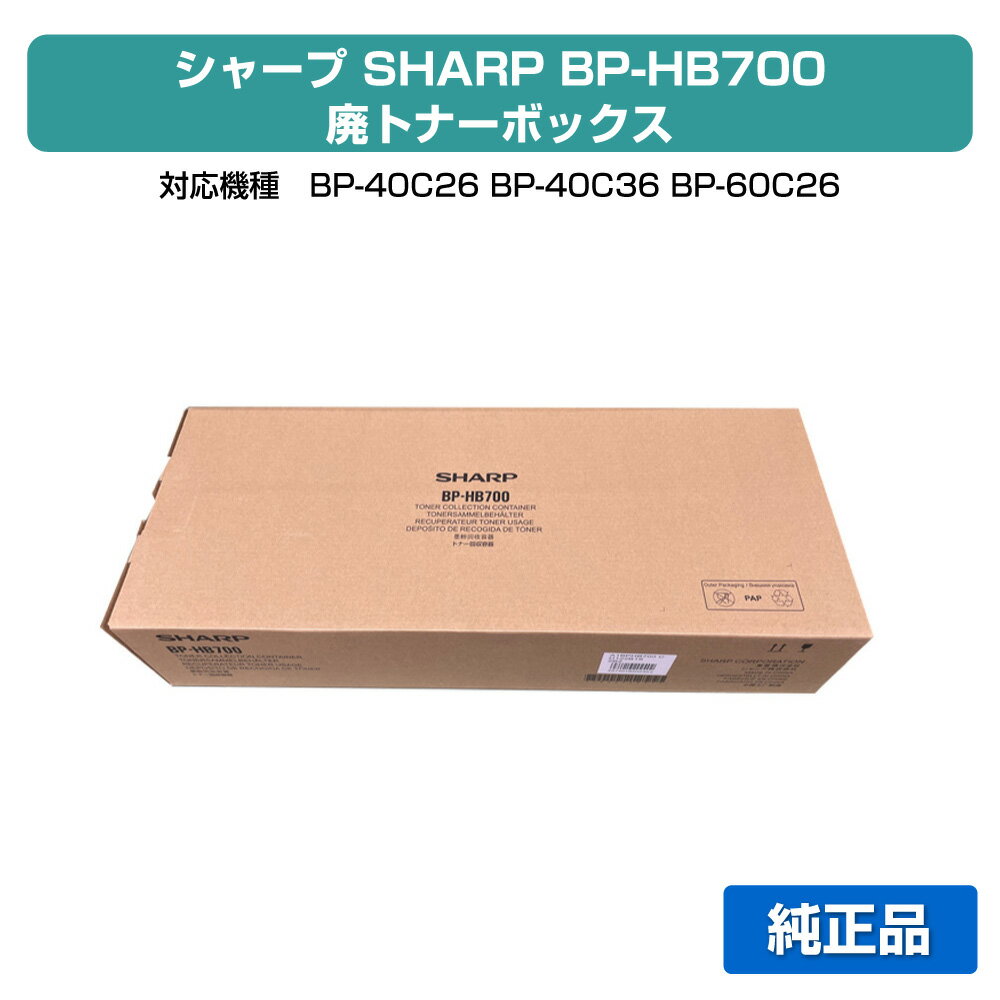 【優良ショップ受賞歴多数】シャープ SHARP BP-HB700廃トナーボックス 純正 BPHB700、BP-40C26、BP-40C36、BP-60C26、BP-60C31、BP-60C36、BP-70C26、BP-50C45、BP-50C55、BP-50C65、BP-70C45、BP-70C55、BP-70C65 用廃トナーボックス