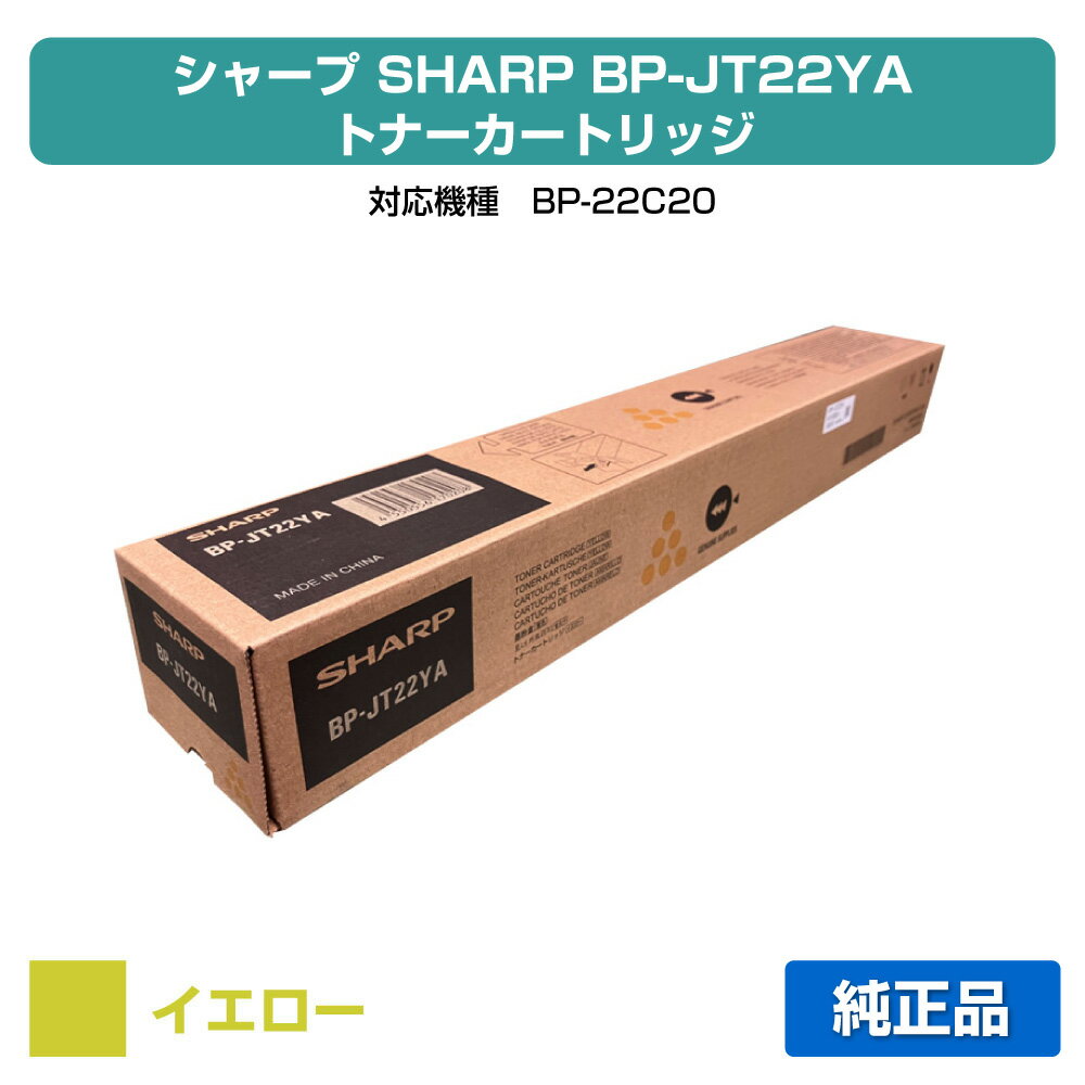 SHARP - 【優良ショップ受賞歴多数】シャープ SHARP BPJT22YAトナーカートリッジ イエロー/黄 純正 保守別 BP-JT22YA、BP-22C20 用トナー