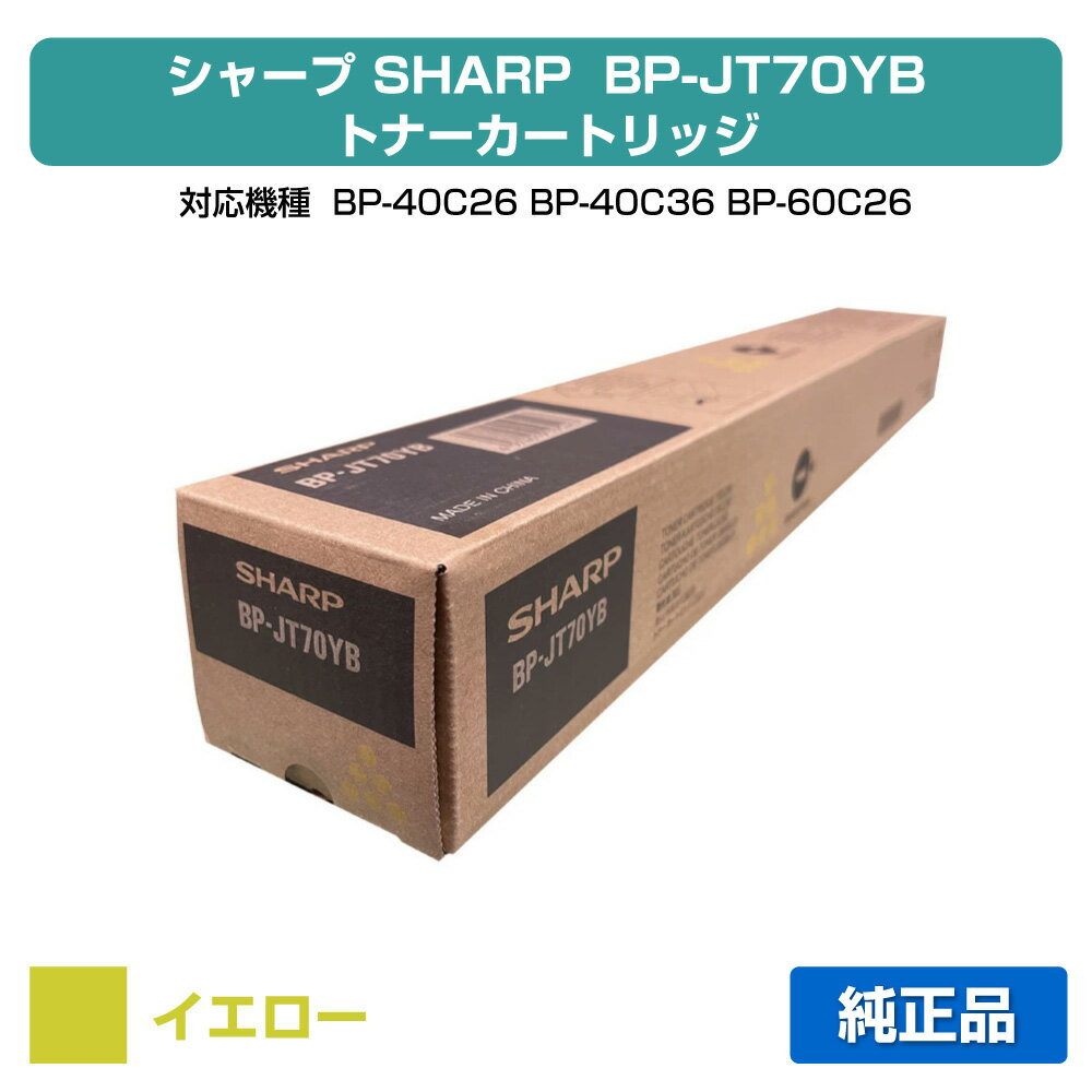 【優良ショップ受賞歴多数】シャープ SHARP BPJT70トナーカートリッジ/BP-JT70YB イエロー/黄 純正 小容量 BPJT70YB、BP-40C26、BP-40C36、BP-60C26、BP-60C31、BP-60C36、BP-70C26、BP-50C45、BP-50C55、BP-50C65、BP-70C45、BP-70C55、BP-70C65 用トナー