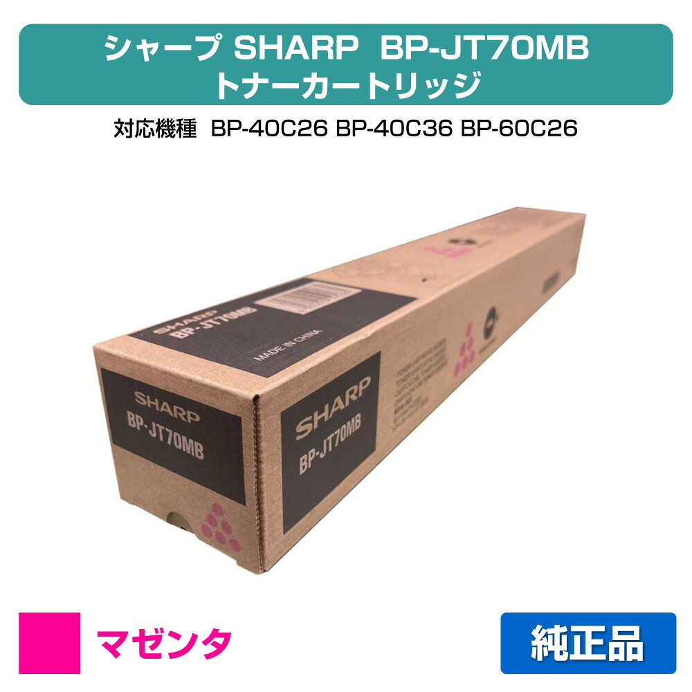 SHARP - 【優良ショップ受賞歴多数】シャープ SHARP BPJT70トナーカートリッジ/BP-JT70MB マゼンタ/赤 純正 小容量 BPJT70MB、BP-40C26、BP-40C36、BP-60C26、BP-60C31、BP-60C36、BP-70C26、BP-50C45、BP-50C55、BP-50C65、BP-70C45、BP-70C55、BP-70C65 用トナー