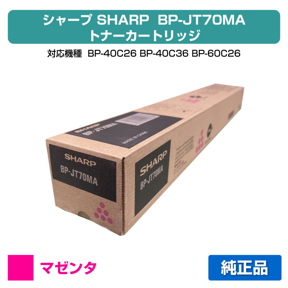 【優良ショップ受賞歴多数】シャープ SHARP BPJT70トナーカートリッジ/BP-JT70MA マゼンタ/赤 純正 大容量 BPJT70MA、BP-40C26、BP-40C36、BP-60C26、BP-60C31、BP-60C36、BP-70C26、BP-50C45、BP-50C55、BP-50C65、BP-70C45、BP-70C55、BP-70C65 用トナー