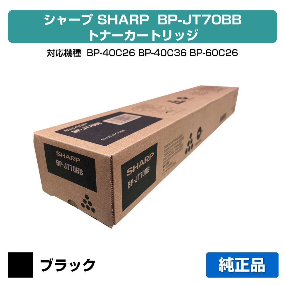 【優良ショップ受賞歴多数】シャープ SHARP BPJT70トナーカートリッジ/BP-JT70BB ブラック/黒 純正 小容量 BPJT70BB、BP-40C26、BP-40C36、BP-60C26、BP-60C31、BP-60C36、BP-70C26、BP-50C45、BP-50C55、BP-50C65、BP-70C45、BP-70C55、BP-70C65 用トナー
