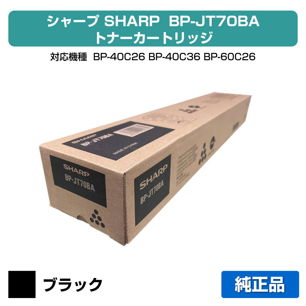 【優良ショップ受賞歴多数】シャープ SHARP BPJT70トナーカートリッジ/BP-JT70BA ブラック/黒 純正 大容量 BPJT70BA、BP-40C26、BP-40C36、BP-60C26、BP-60C31、BP-60C36、BP-70C26、BP-50C45、BP-50C55、BP-50C65、BP-70C45、BP-70C55、BP-70C65 用トナー