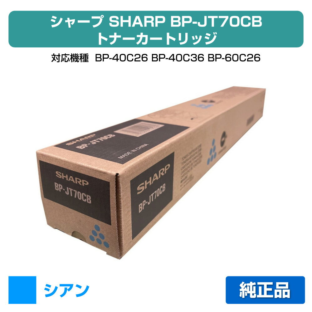 【優良ショップ受賞歴多数】シャープ SHARP BPJT70トナーカートリッジ/BP-JT70CB シアン/青 純正 小容量 BPJT70CB、BP-40C26、BP-40C36、BP-60C26、BP-60C31、BP-60C36、BP-70C26、BP-50C45、BP-50C55、BP-50C65、BP-70C45、BP-70C55、BP-70C65 用トナー