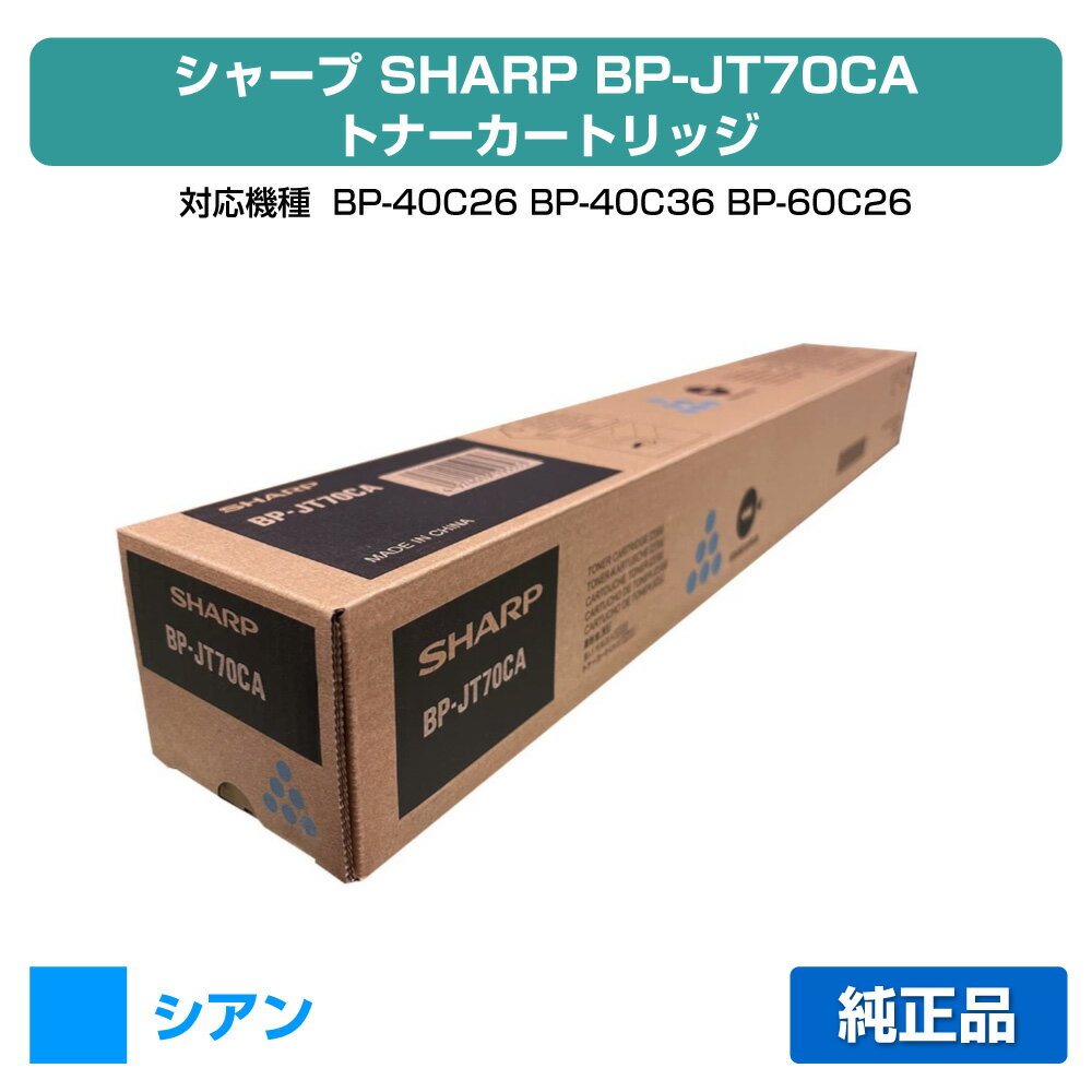 【優良ショップ受賞歴多数】シャープ SHARP BPJT70トナーカートリッジ/BP-JT70CA シアン/青 純正 大容量 BPJT70CA、BP-40C26、BP-40C36、BP-60C26、BP-60C31、BP-60C36、BP-70C26、BP-50C45、BP-50C55、BP-50C65、BP-70C45、BP-70C55、BP-70C65 用トナー