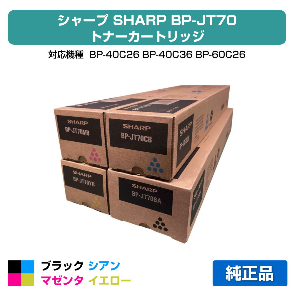シャープ SHARP BPJT70トナー 4色/ブラック大容量/シアン/マゼンタ/イエロー 純正 BP-JT70BA、BP-JT70CB、BP-JT70MB、BP-JT70YB、BP-40C26、BP-40C36、BP-60C26、BP-60C31、BP-60C36、BP-70C26、BP-50C45、BP-50C55、BP-50C65、BP-70C45、BP-70C55、BP-70C65 用トナー