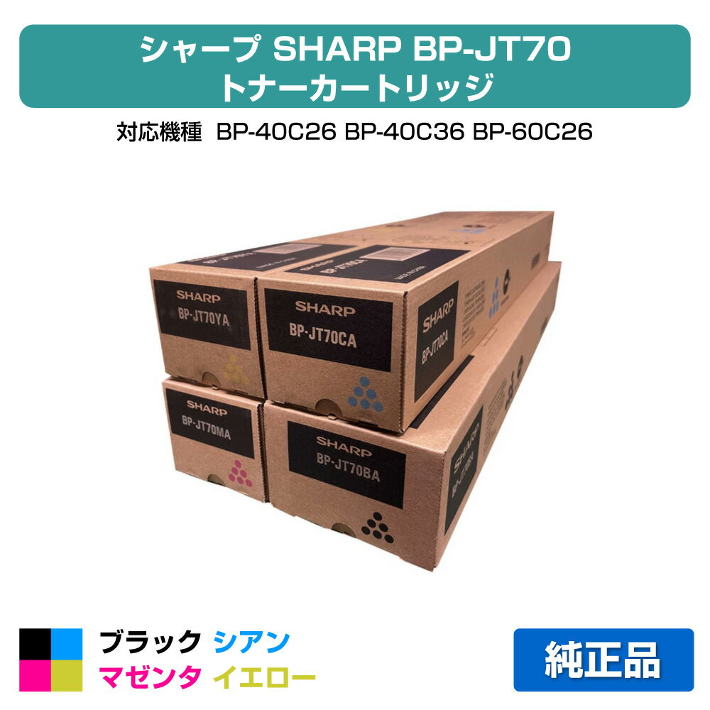 シャープ SHARP BPJT70トナーカートリッジ 4色/ブラック/シアン/マゼンタ/イエロー 純正 BP-JT70BA、BP-JT70CA、BP-JT70MA、BP-JT70YA、BP-40C26、BP-40C36、BP-60C26、BP-60C31、BP-60C36、BP-70C26、BP-50C45、BP-50C55、BP-50C65、BP-70C45、BP-70C55 用トナー