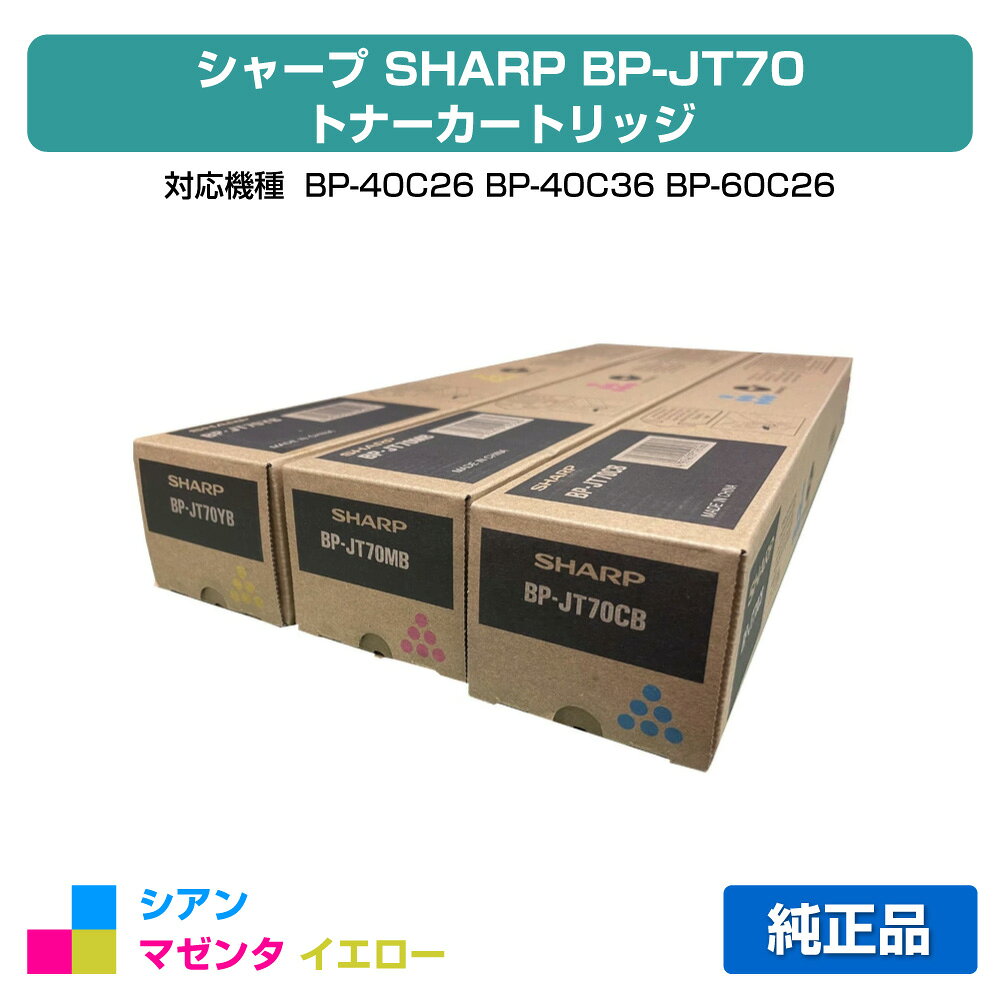 シャープ SHARP BPJT70トナーカートリッジ 選べる3色/シアン/マゼンタ/イエロー 純正 BP-JT70CB、BP-JT70MB、BP-JT70YB、BP-40C26、BP-40C36、BP-60C26、BP-60C31、BP-60C36、BP-70C26、BP-50C45、BP-50C55、BP-50C65、BP-70C45、BP-70C55、BP-70C65 用トナー
