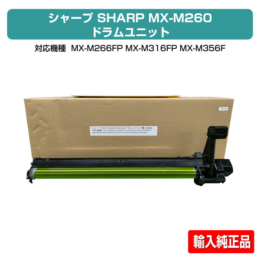 【優良ショップ受賞歴多数】シャープ SHARP MX-M266 ドラムユニット 輸入純正 MX-M266FP MX-M316FP MX-M356FP MX-M316G 用ドラムユニット