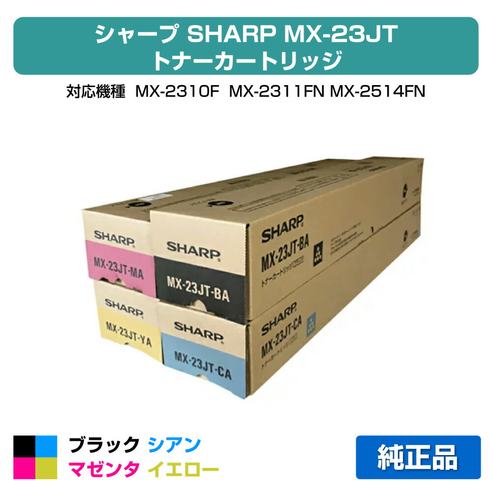 シャープ SHARP MX23JTトナーカートリッジ 選べるカラー/ブラック/シアン/マゼンタ/イエロー 純正 MX-23JT-BA、MX-23JT-CA、MX-23JT-MA、MX-23JT-YA、MX-2310F、MX-2311FN、MX-2514FN、MX-2517FN、MX-3111F、MX-3112FN、MX-3114FN、MX-3117FN、MX-3611FN、MX-3614FN トナー