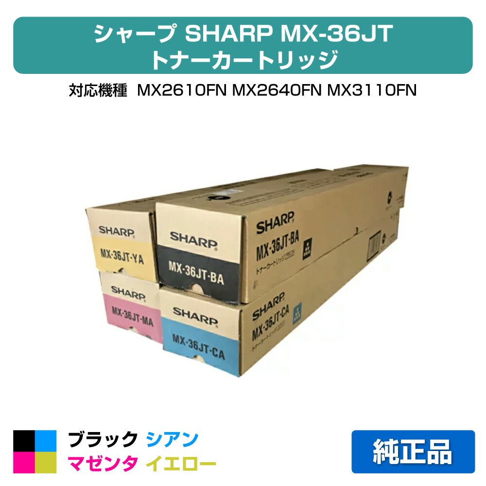 【優良ショップ受賞歴多数】シャープ SHARP MX-36JTトナーカートリッジ 選べるカラー/ブラック/シアン/マゼンタ/イエロー 純正 MX-36JT-BA、MX-36JT-CA、MX-36JT-MA、MX-36JT-YA、MX2610FN、MX2640FN、MX3110FN、MX3140FN、MX3610FN、MX3640FN 用トナー