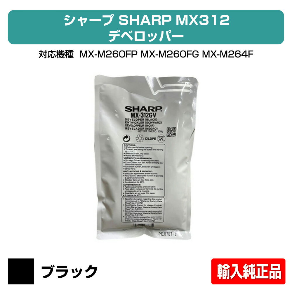 【優良ショップ受賞歴多数】シャープ SHARP MX312デベロッパー 輸入純正 MX-M260、MX-M310、MX-M264FP、MX-M314FP、MX-M354FP、MX-M266FP、MX-M316FP、MX-M356FP、MX-M316G 用現像剤