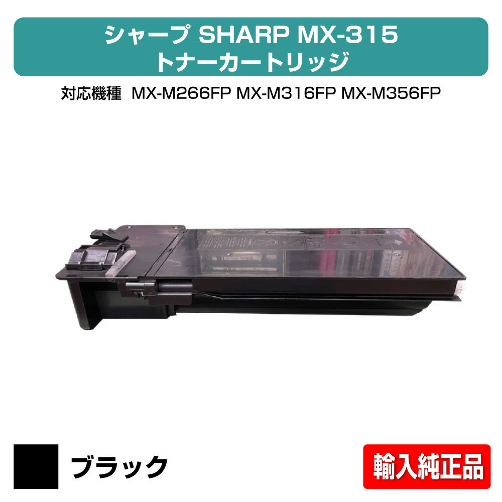 【優良ショップ受賞歴多数】シャープ SHARP MX315トナーカートリッジ ブラック/黒 輸入純正 大容量 MX-315、MX-M266FP、MX-M316FP、MX-M316G、MX-M356FP 用トナー