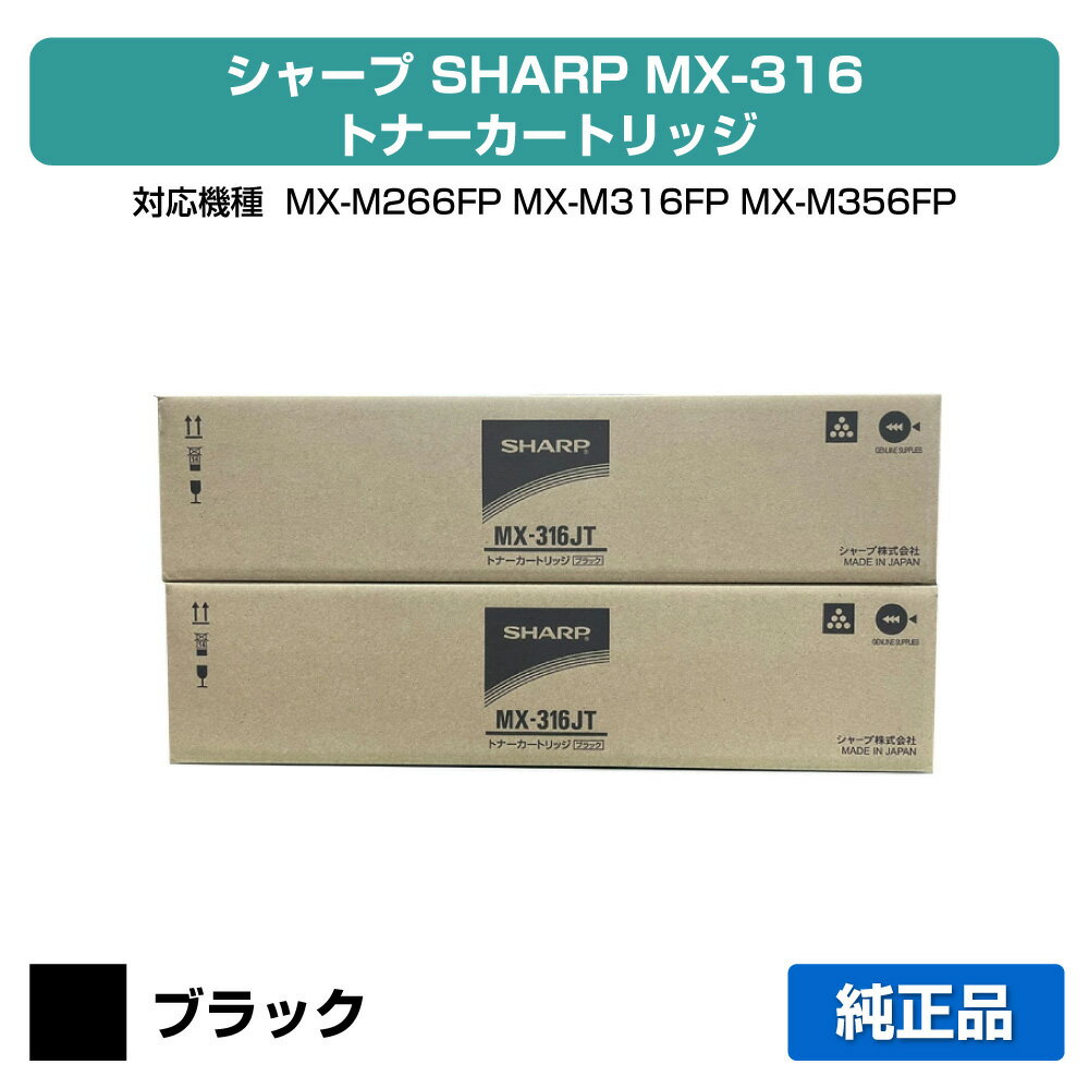 【優良ショップ受賞歴多数】シャープ SHARP MX-316JTトナーカートリッジ ブラック/黒2本 純正 MX-316JT、MX-M266FP、MX-M316FP、MX-M316G、MX-M356FP 用トナー