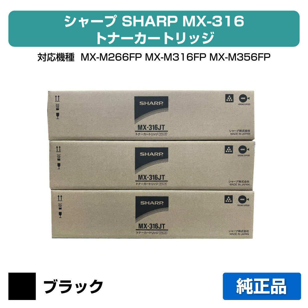 【優良ショップ受賞歴多数】シャープ SHARP MX-316JTトナーカートリッジ ブラック/黒3本 MX-316JT、MX-M266FP、MX-M316FP、MX-M316G、MX-M356FP 用トナー