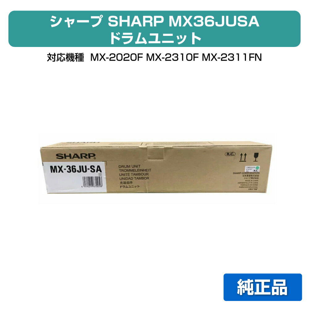 【優良ショップ受賞歴多数】シャープ SHARP MX36JUSA ドラムユニット ブラック/シアン/マゼンタ/イエロー各色共通 純正 MX-2310F、MX-2311FN、MX-2514FN、MX-2517FN、MX-3111F、MX-3112FN、MX-3114FN、MX-3117FN、MX-3611FN、MX-3614FN 用ドラム