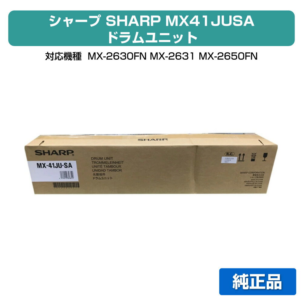 【優良ショップ受賞歴多数】シャープ SHARP MX41JUSAドラムユニット ブラック/シアン/マゼンタ/イエロー各色共通 純正 MX-2630FN、MX-2631、MX-2650FN、MX-2661