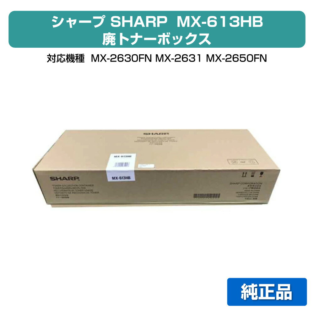 シャープ SHARP MX-613HB/610HB廃トナーボックス 純正 MX-2630FN、MX-2631、MX-2650FN、MX-2661、MX-3150FN、MX-3161、MX-3630FN、MX-3631、MX-3650FN、MX-3661、MX-4150FN、MX-4170FN、MX-5150FN、MX-5170FN、MX-6150FN、MX-6170 用廃トナーボックス