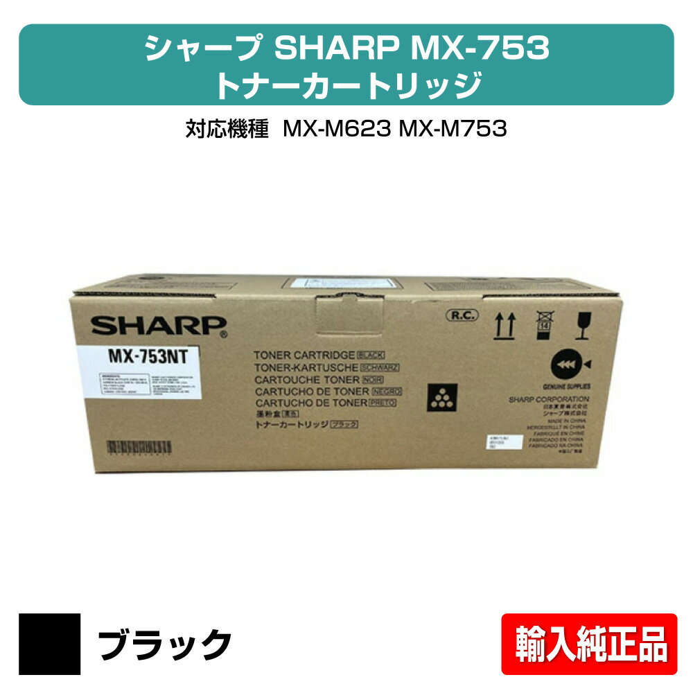 【優良ショップ受賞歴多数】シャープ SHARP MX-753トナーカートリッジ ブラック/黒 輸入純正 MX753、MX-M623、MX-M753 用トナー