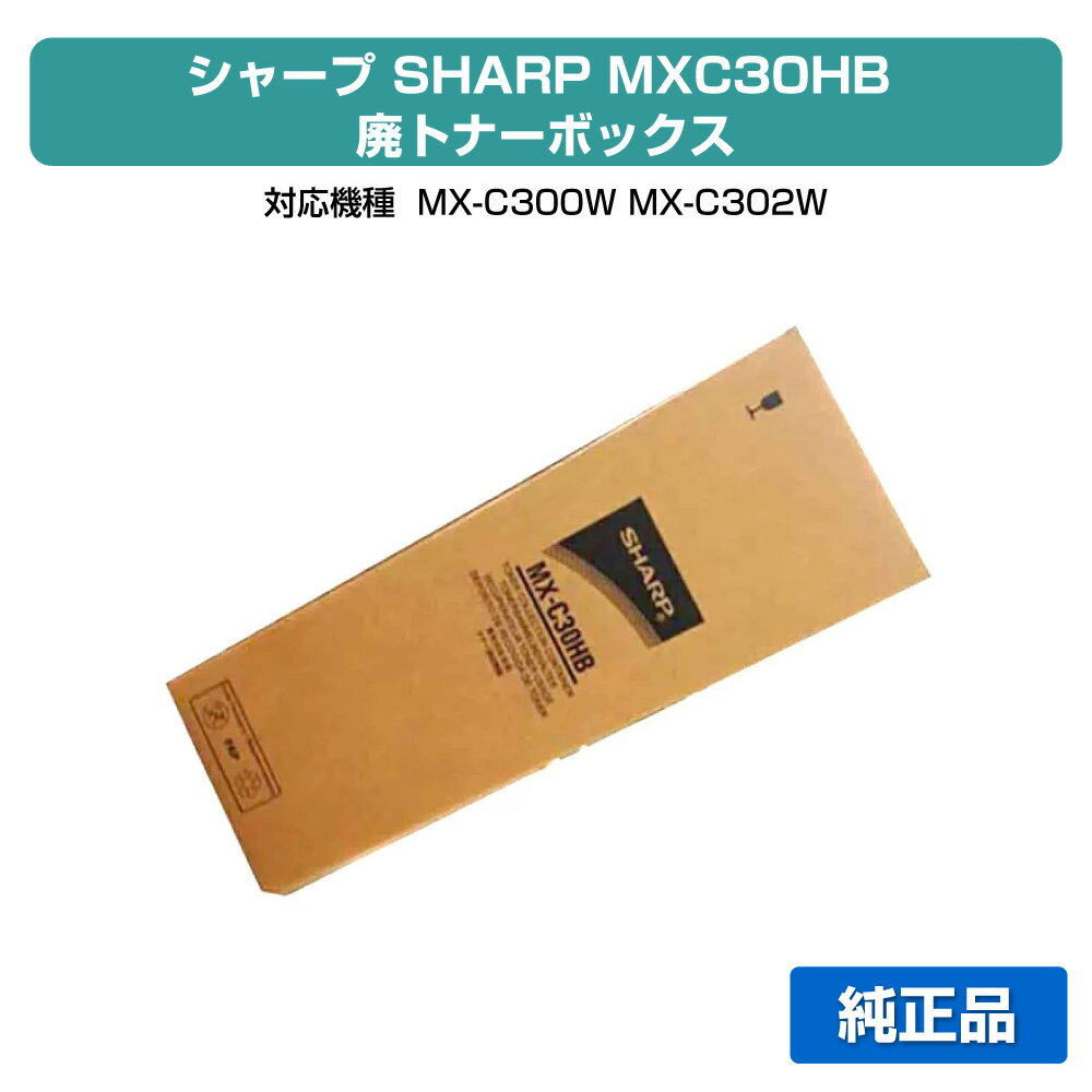【優良ショップ受賞歴多数】シャープ SHARP MX-C30HB廃トナーボックス 純正 MX-C30HB、MX-C300W、MX-C3..