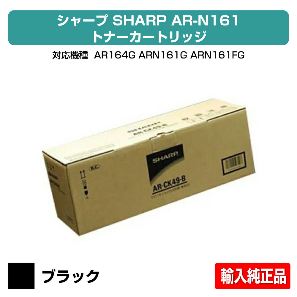 【優良ショップ受賞歴多数】シャープ SHARP AR-CK49B/AR-CK50Bトナーカートリッジ ブラック/黒 輸入純正 AR-164G、AR-N161G、AR-N161FG、AR-N201G、AR-N201G 用トナー 海外品番MX-235