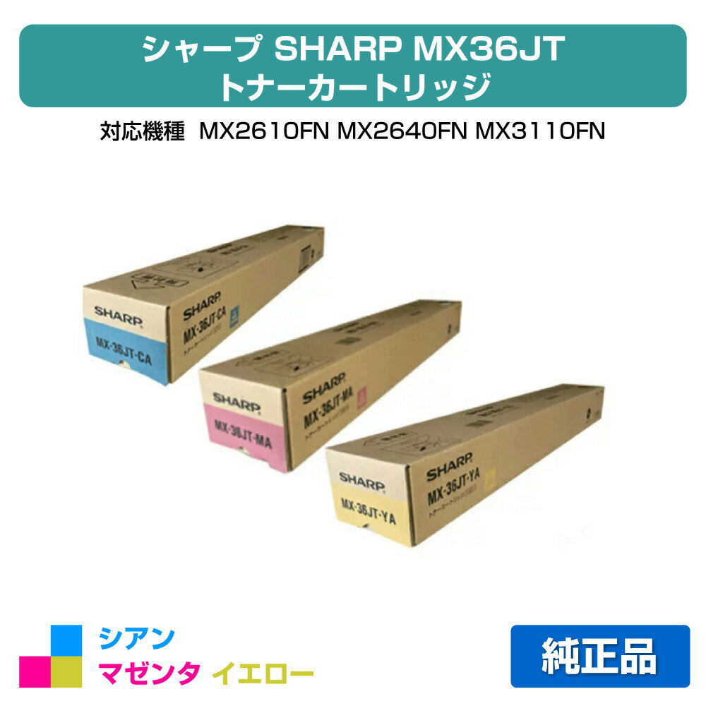 【優良ショップ受賞歴多数】シャープ SHARP MX-36JTトナーカートリッジ 選べるカラー3色/シアン/マゼンタ/イエロー 純正 MX-36JT-CA、MX-36JT-MA、MX-36JT-YA、MX2610FN、MX2640FN、MX3110FN、MX3140FN、MX3610FN、MX3640FN 用トナー