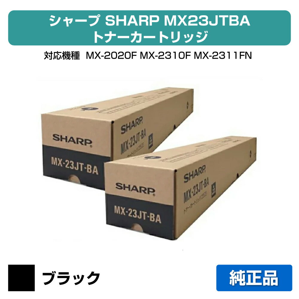 【優良ショップ受賞歴多数】シャープ SHARP MX-23JTトナーカートリッジ/MX23JTBA ブラック/黒2本 純正 MX-23JT-BA、MX-2310F、MX-2311FN、MX-2514FN、MX-2517FN、MX-3111F、MX-3112FN、MX-3114FN、MX-3117FN、MX-3611FN、MX-3614FN 用トナー