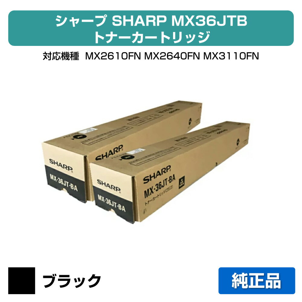 【優良ショップ受賞歴多数】シャープ SHARP MX-36JTトナーカートリッジ/MX36JTBA ブラック/黒2本 純正 MX-36JT-BA、MX2610FN、MX2640FN、MX3110FN、MX3140FN、MX3610FN、MX3640FN 用トナー