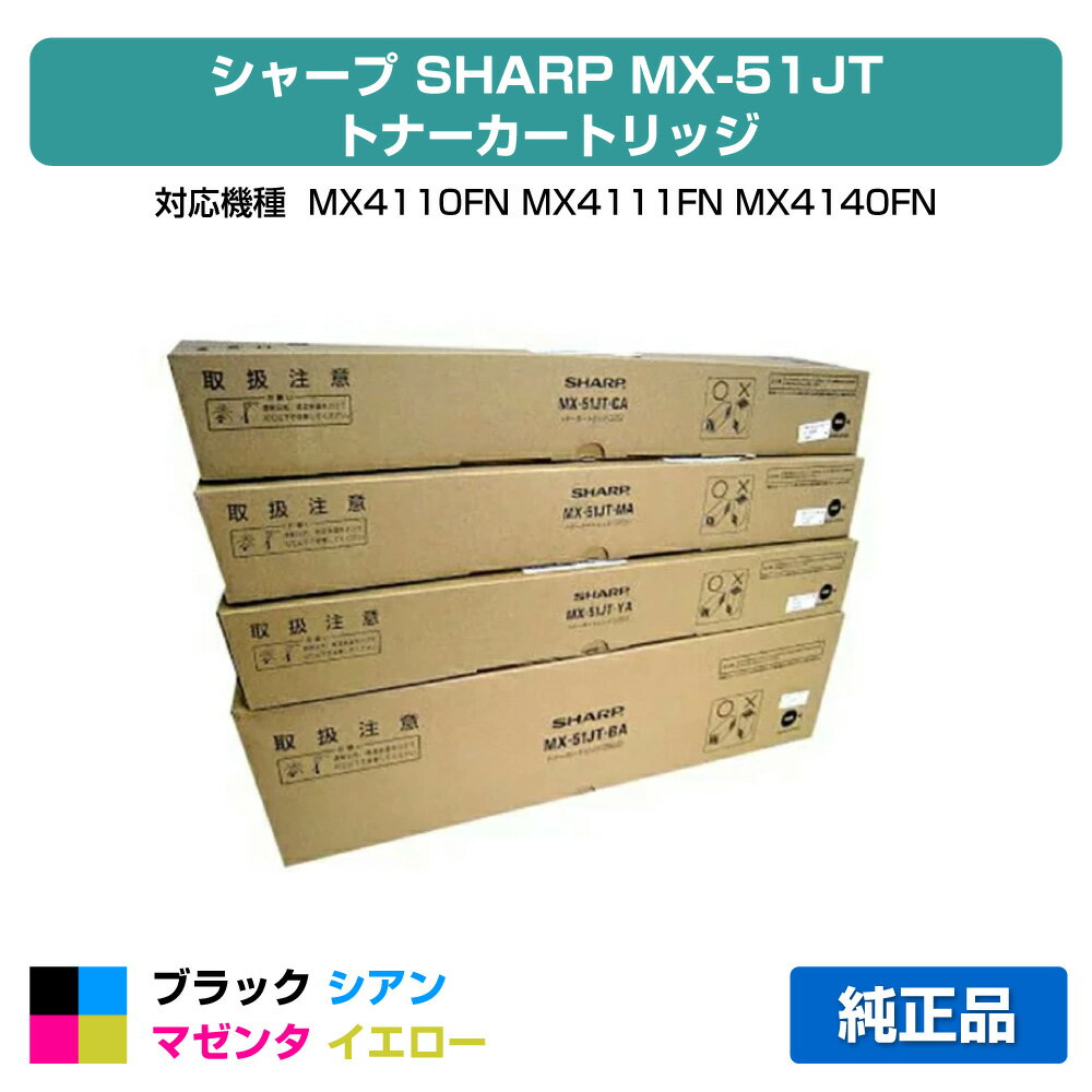 【優良ショップ受賞歴多数】MX51 トナー シャープ MX51JTBA CA MA YA MX5110 MX5140 4色 純正