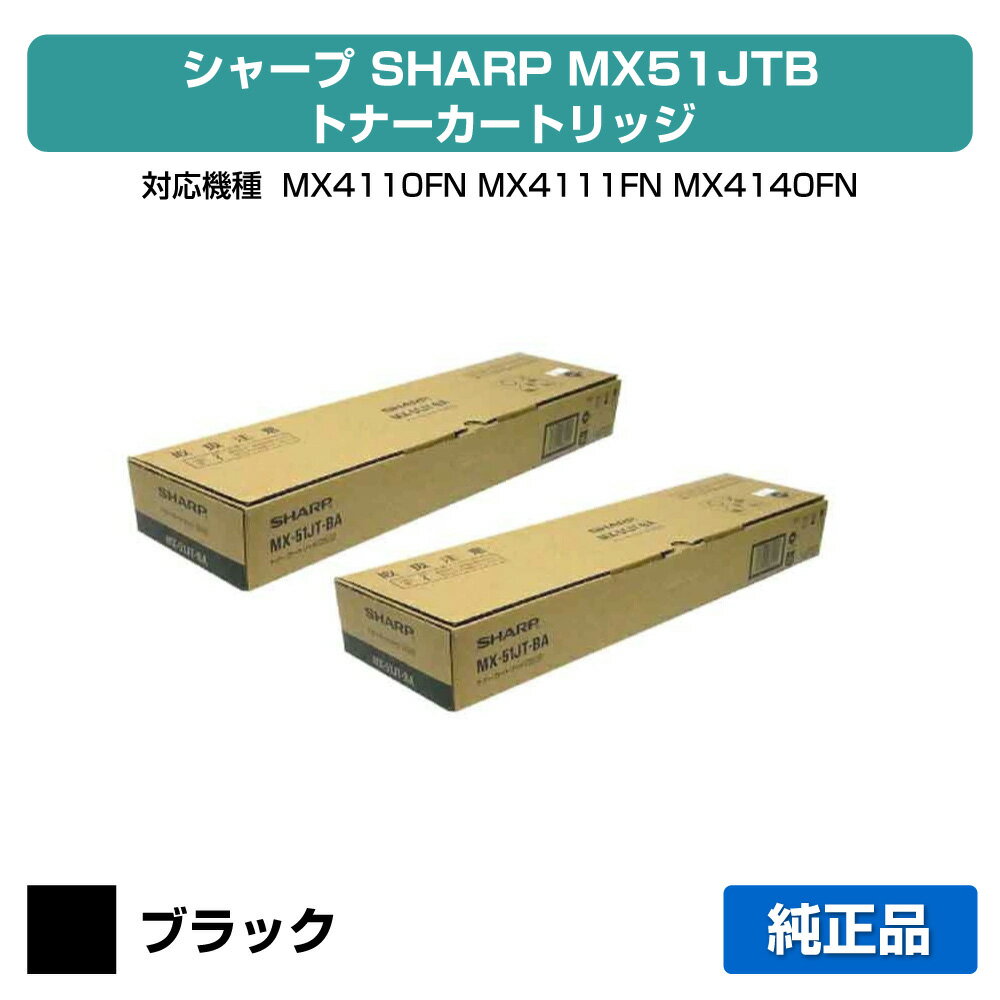 【優良ショップ受賞歴多数】シャープ SHARP MX-51JTトナーカートリッジ/MX51JTBA ブラック/黒2本 純正 MX-51JT-BA、MX4110FN、MX4111FN、MX4140FN、MX4141FN、MX5110FN、MX5111FN、MX5141FN、MX5140FN 用トナー