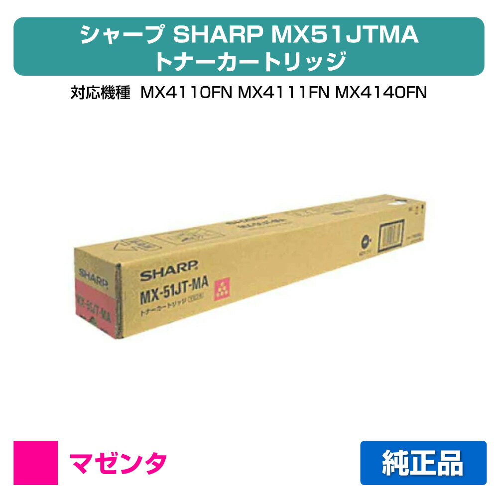 【優良ショップ受賞歴多数】シャープ SHARP MX-51JTトナーカートリッジ/MX51JTMA マゼンタ/赤 純正 MX-51JT-MA、MX4110FN、MX4111FN、MX4140FN、MX4141FN、MX5110FN、MX5111FN、MX5141FN、MX5140FN 用トナー