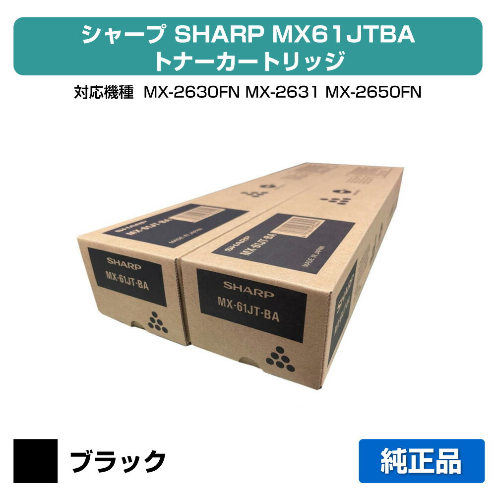 シャープ SHARP MX-61JTトナーカートリッジ/MX61JTBA ブラック/黒2本 純正 大容量 MX-61JT-BA、MX-2630FN、MX-2631、MX-2650FN、MX-2661、MX-3150FN、MX-3161、MX-3630FN、MX-3631、MX-3650FN、MX-3661、MX-4150FN、MX-4170FN、MX-5150FN、MX-5170FN、MX-6150 用トナー