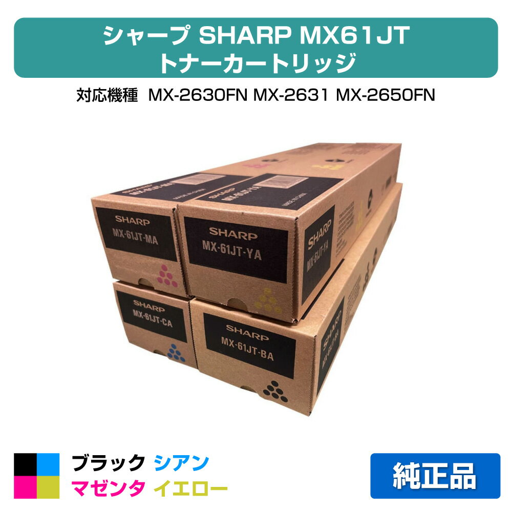 シャープ SHARP MX-61JTトナーカートリッジ 4色/ブラック/シアン/マゼンタ/イエロー 純正 大容量 MX61JTBA、MX61JTCA、MX61JTMA、MX61JTYA、MX-2630FN、MX-2631、MX-2650FN、MX-2661、MX-3150FN、MX-3161、MX-3630FN、MX-3631、MX-3650FN、MX-3661 用トナー