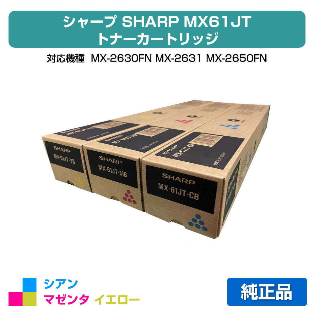 【優良ショップ受賞歴多数】MX61JT トナー シャープ MX61 MX-2650 3150 3650 選べる3色 青 赤 黄 小容量 純正