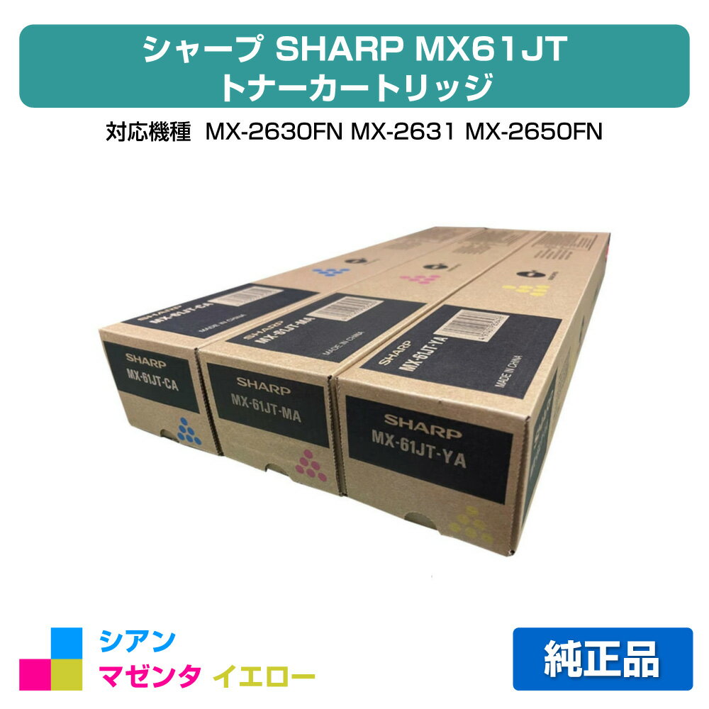 【優良ショップ受賞歴多数】シャープ SHARP MX-61JTトナーカートリッジ カラー3色/シアン/マゼンタ/イエロー 純正 大容量 MX61JTCA、MX61JTMA、MX61JTYA、MX-2630FN、MX-2631、MX-2650FN、MX-2661、MX-3150FN、MX-3161、MX-3630FN、MX-3631、MX-3650FN、MX-3661 用トナー