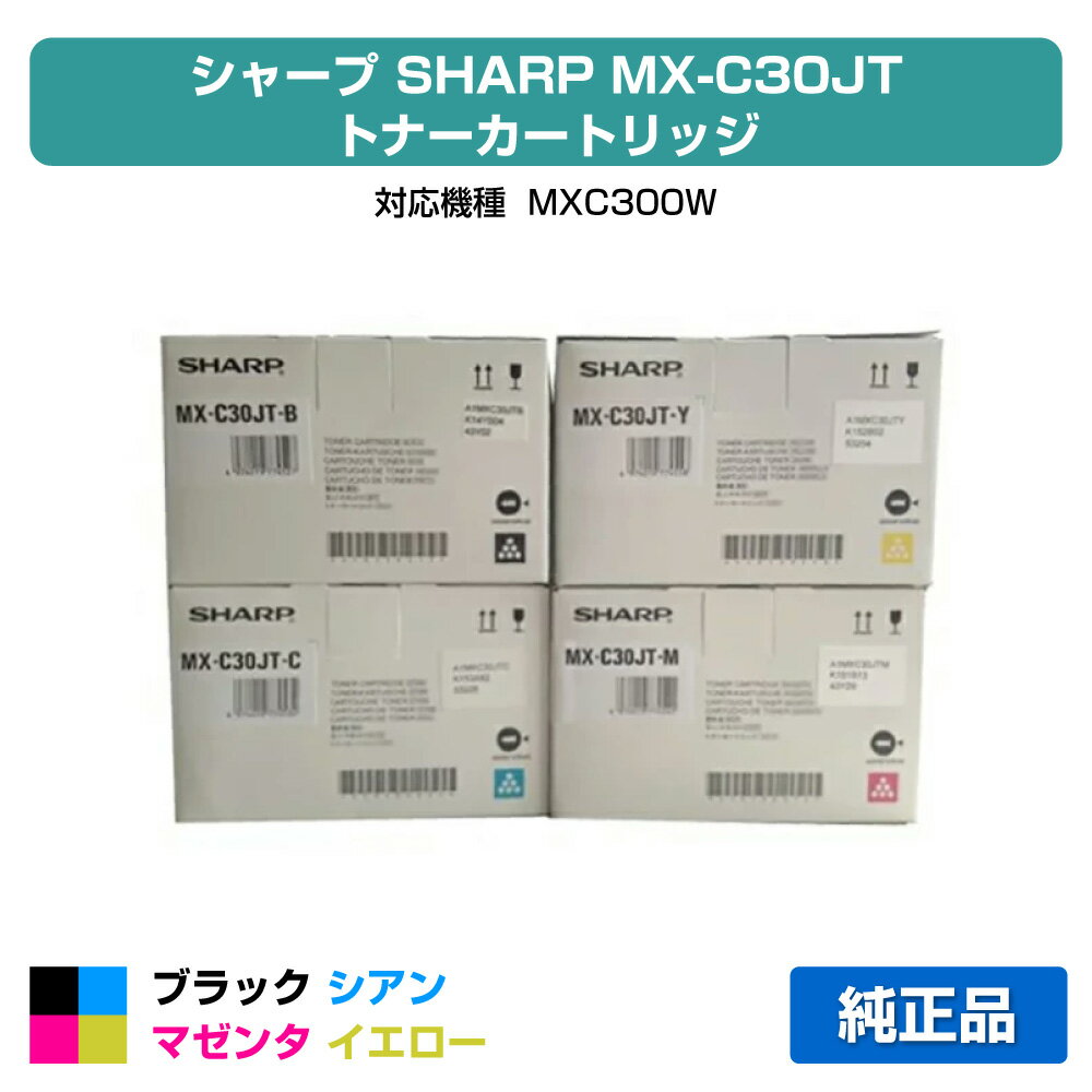 【優良ショップ受賞歴多数】シャープ SHARP MX-C30JTトナーカートリッジ/MXC30JT 選べる4色/ブラック/シアン/マゼンタ/イエロー 純正 MX-C30JT-B、MX-C30JT-C、MX-C30JT-M、MX-C30JT-Y、MX-C300W 用トナー