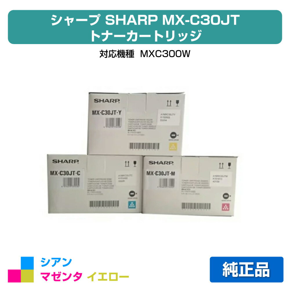 【優良ショップ受賞歴多数】シャープ SHARP MX-C30JTトナーカートリッジ/MXC30JT 選べるカラー3色/シア..