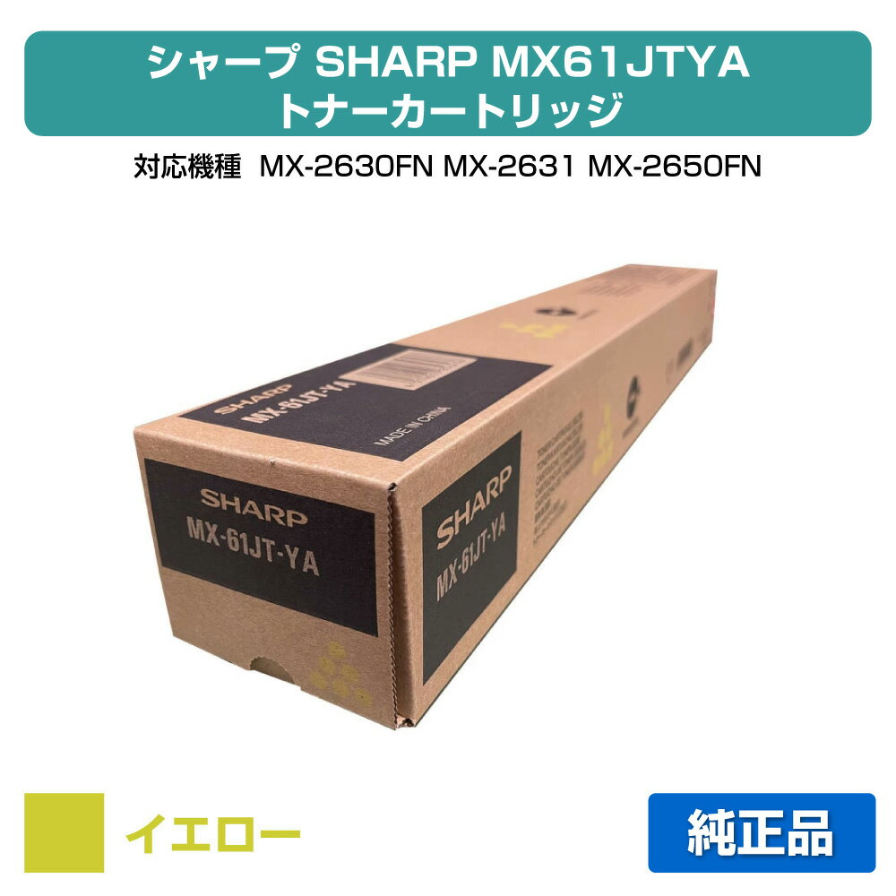 シャープ SHARP MX-61JTトナーカートリッジ/MX61JTYA イエロー/黄 純正 大容量 MX-61JT-YA、MX-2630FN、MX-2631、MX-2650FN、MX-2661、MX-3150FN、MX-3161、MX-3630FN、MX-3631、MX-3650FN、MX-3661、MX-4150FN、MX-4170FN、MX-5150FN、MX-5170FN、MX-6150FN、MX-6170 トナー