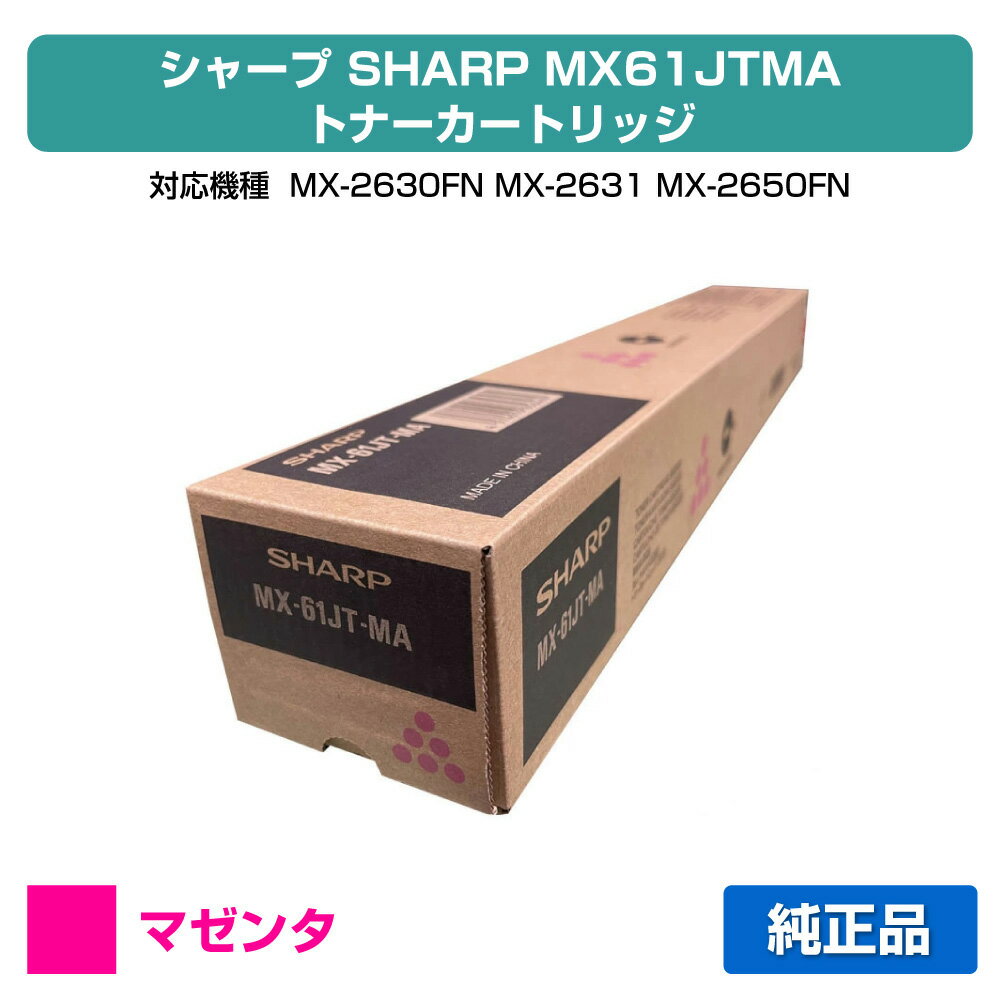 【優良ショップ受賞歴多数】MX61JT トナー シャープ MX61JTMA MX-2650 3150 3650 赤 マゼンタ 大容量 純正