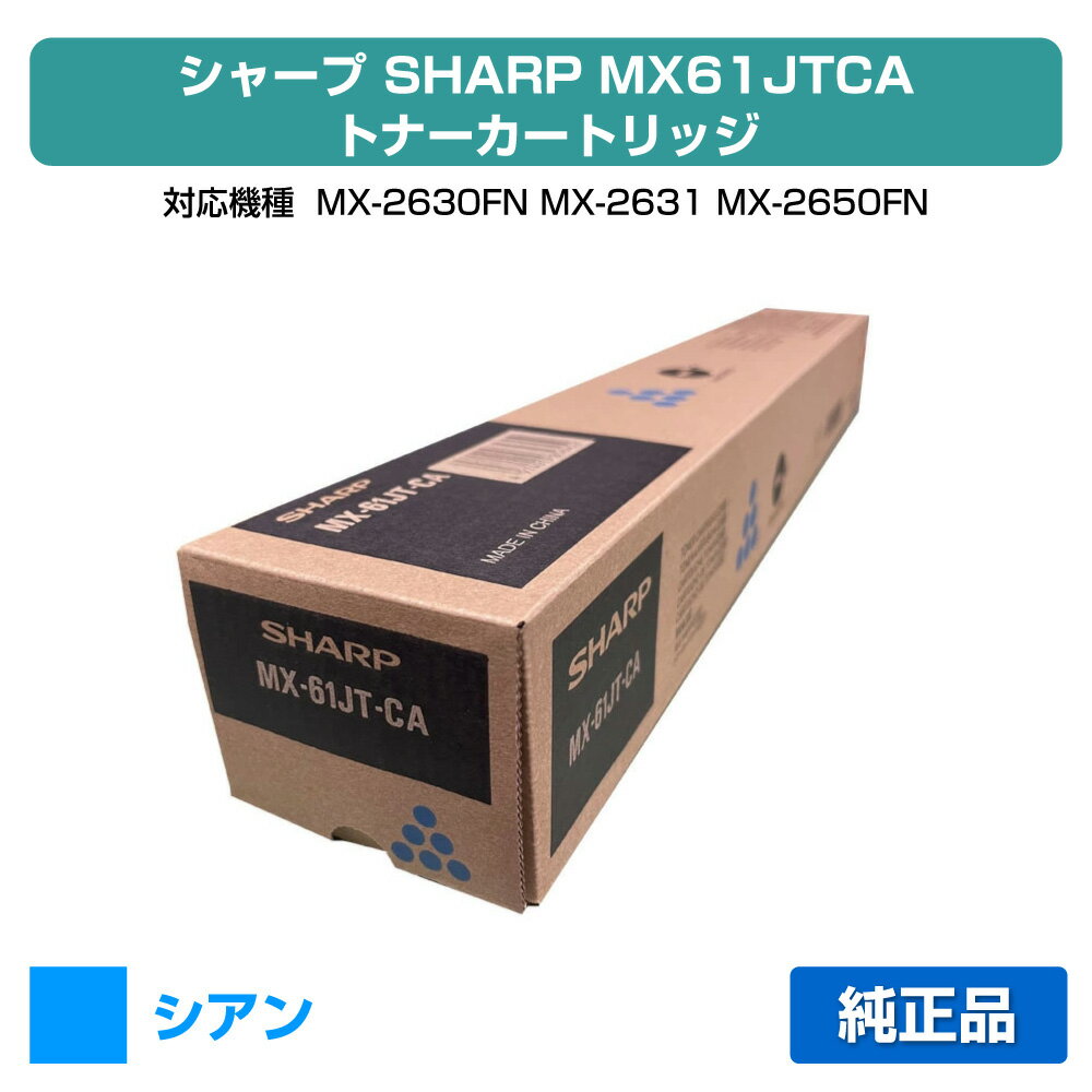 シャープ SHARP MX-61JTトナーカートリッジ/MX61JTCA シアン/青 純正 大容量 MX-61JT-CA、MX-2630FN、MX-2631、MX-2650FN、MX-2661、MX-3150FN、MX-3161、MX-3630FN、MX-3631、MX-3650FN、MX-3661、MX-4150FN、MX-4170FN、MX-5150FN、MX-5170FN、MX-6150FN、MX-6170 トナー