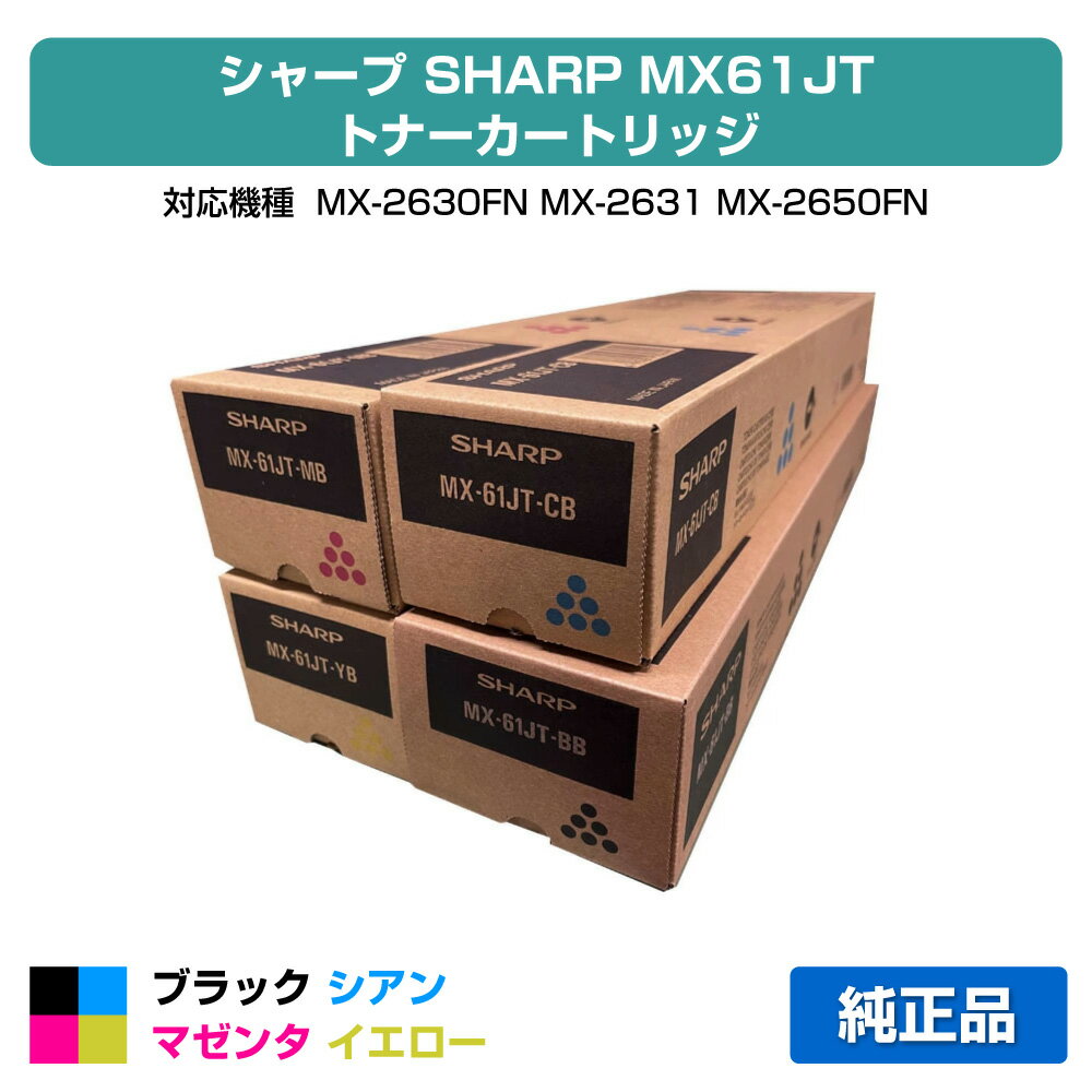 シャープ SHARP MX-61JTトナーカートリッジ 選べる4色/ブラック/シアン/マゼンタ/イエロー 純正 小容量..