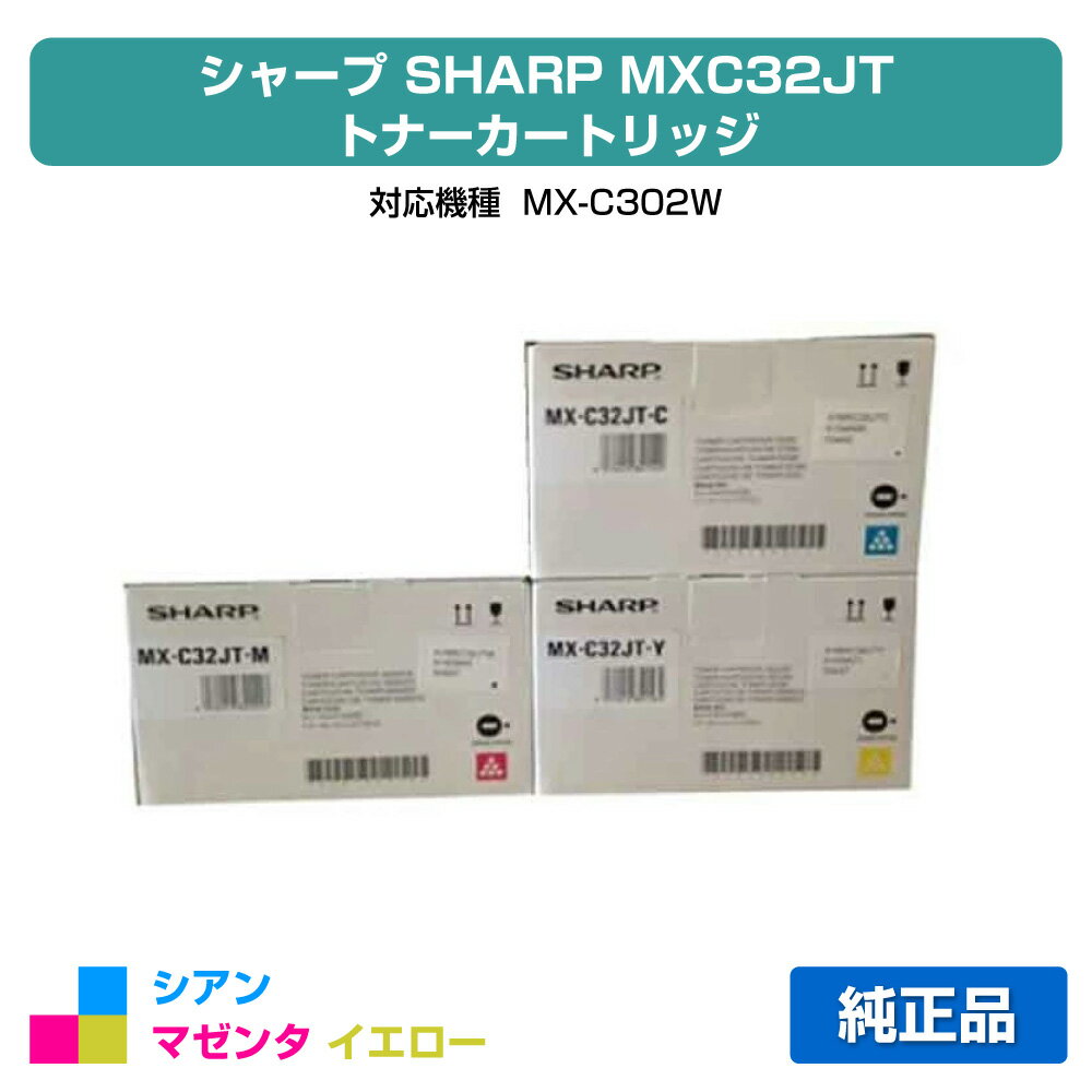【優良ショップ受賞歴多数】シャープ SHARP MX-C32JTトナーカートリッジ/MXC32JT カラー3色/シアン/マゼンタ/イエロー 純正 MX-C32JT-C、MX-C32JT-M、MX-C32JT-Y、MX-C302W 用トナー