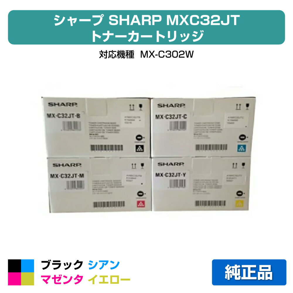 【優良ショップ受賞歴多数】シャープ SHARP MX-C32JTトナーカートリッジ/MXC32JT 4色/ブラック/シアン/マゼンタ/イエロー 純正 MX-C32JT-B、MX-C32JT-C、MX-C32JT-M、MX-C32JT-Y、MX-C302W 用トナー
