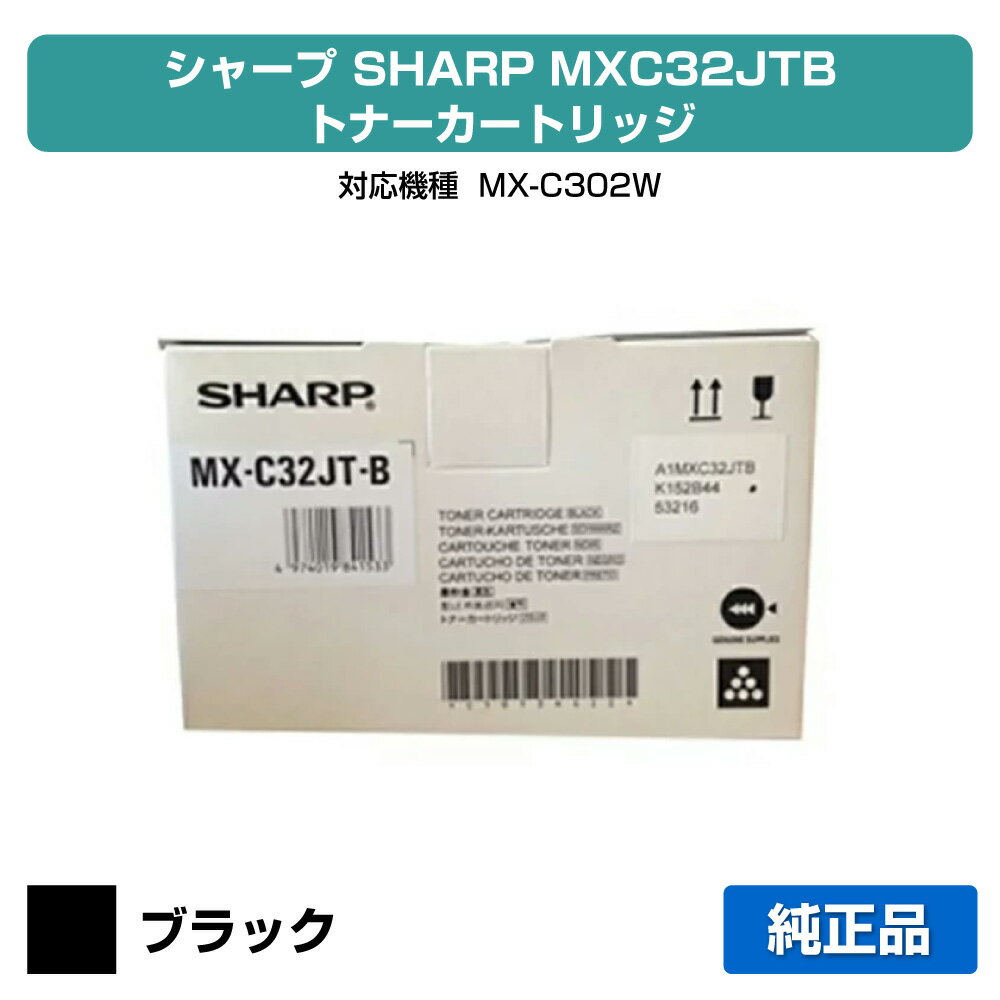 【優良ショップ受賞歴多数】シャープ SHARP MX-C32JTトナーカートリッジ/MXC32JT ブラック/黒 純正 MX-C32JT-B、MX-C302W 用トナー