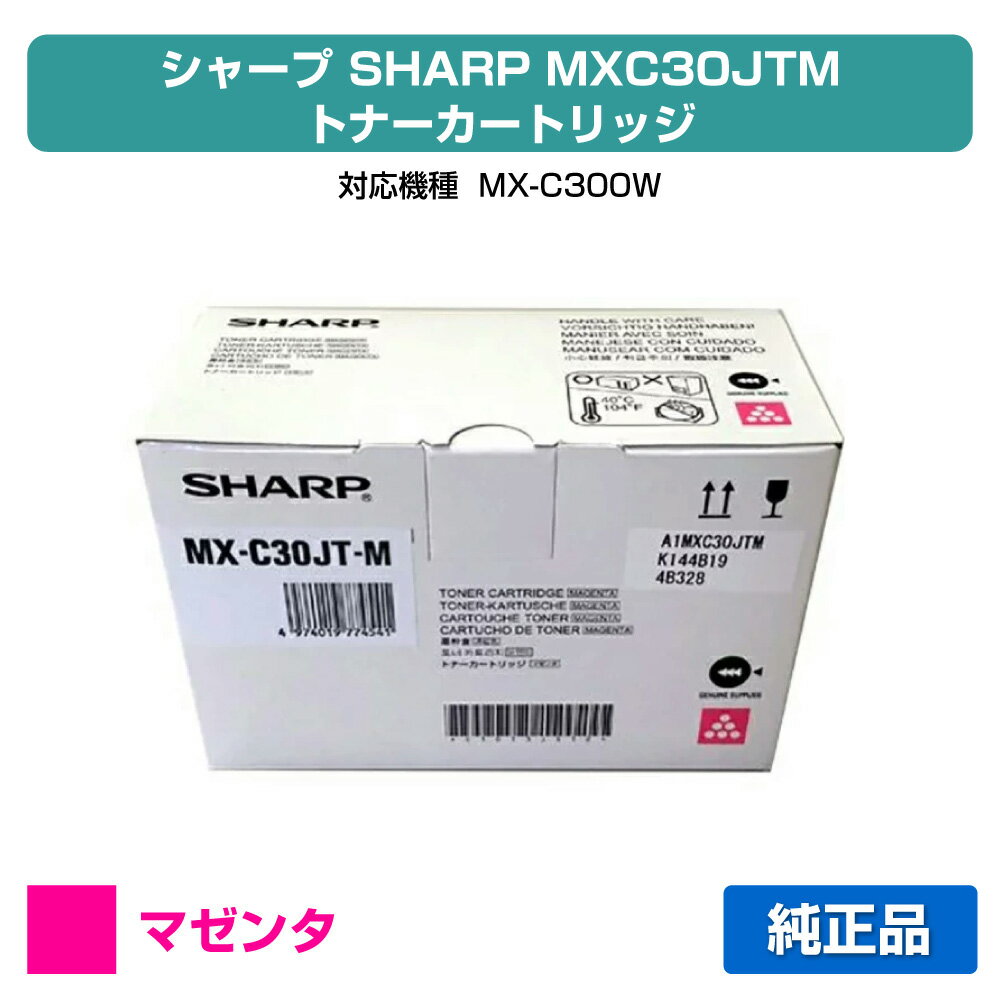 【優良ショップ受賞歴多数】シャープ SHARP MX-C30JTトナーカートリッジ/MXC30JTM マゼンタ/赤 純正 MX-C30JT-M、MX-C300W 用トナー