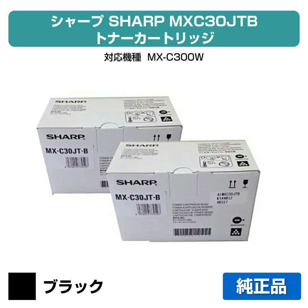 【優良ショップ受賞歴多数】シャープ SHARP MX-C30JTトナーカートリッジ/MXC30JTB ブラック/黒2本 純正 MX-C30JT-B、MX-C300W 用トナー