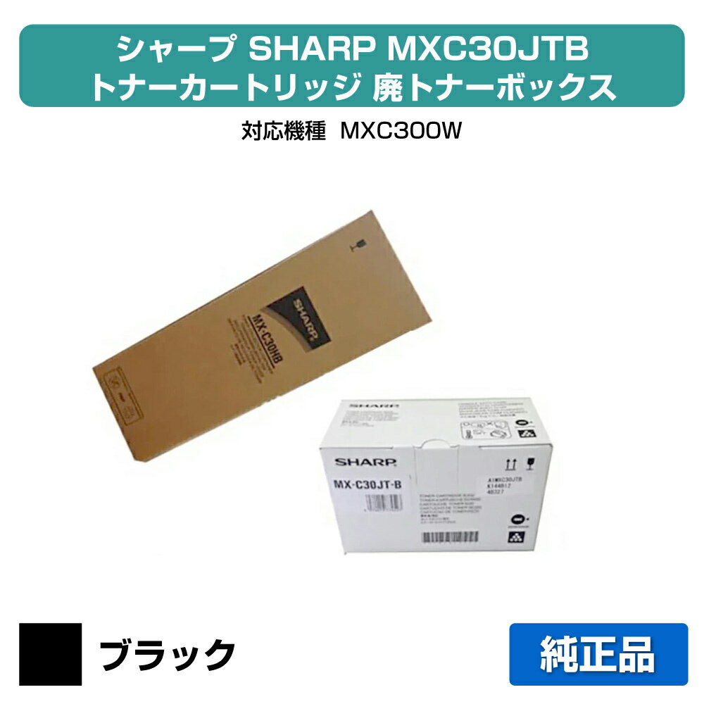 【優良ショップ受賞歴多数】シャープ SHARP MX-C30JTトナーカートリッジ/MX-C30HB廃トナーボックス ブ..
