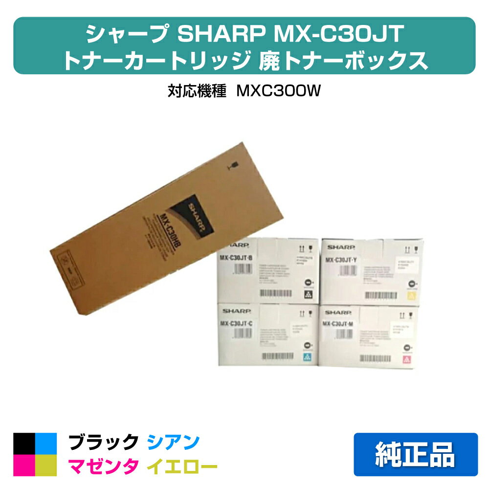 【優良ショップ受賞歴多数】MX-C300W トナー シャープ MXC30 選べる 4色 + 廃トナーボックス MXC30HB 純正